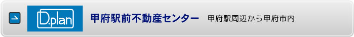甲府駅前不動産センター　甲府市駅周辺から甲府市内