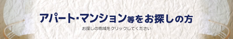 アパート・マンション・賃貸物件を借りたい