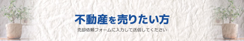 土地・中古住宅・事業用物件を売りたい